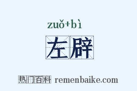 左辟是什么意思的图片